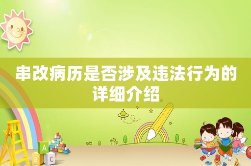 串改病歷是否涉及違法行為的詳細(xì)介紹