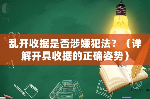 亂開收據(jù)是否涉嫌犯法？（詳解開具收據(jù)的正確姿勢）