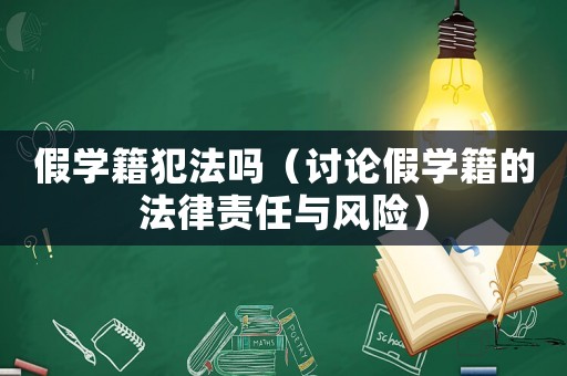 假學(xué)籍犯法嗎（討論假學(xué)籍的法律責(zé)任與風(fēng)險）