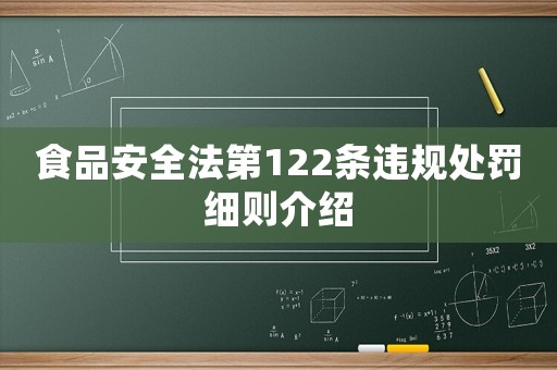 食品安全法第122條違規(guī)處罰細則介紹