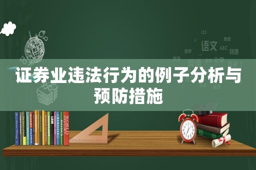 證券業(yè)違法行為的例子分析與預防措施