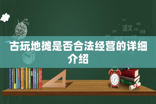 古玩地攤是否合法經(jīng)營的詳細介紹