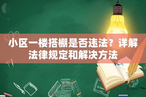 小區(qū)一樓搭棚是否違法？詳解法律規(guī)定和解決方法
