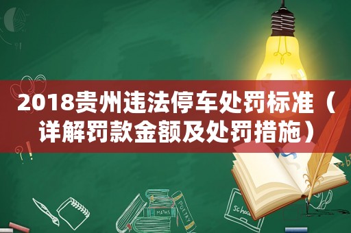 2018貴州違法停車處罰標(biāo)準(zhǔn)（詳解罰款金額及處罰措施）