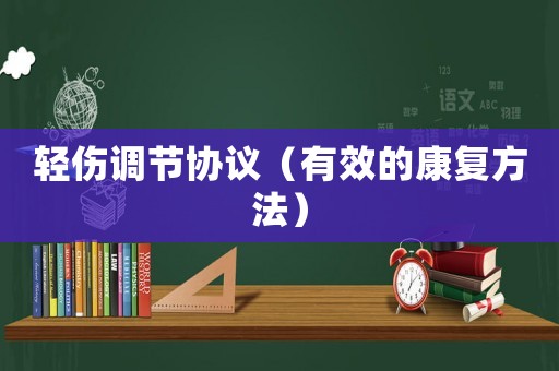 輕傷調(diào)節(jié)協(xié)議（有效的康復(fù)方法）