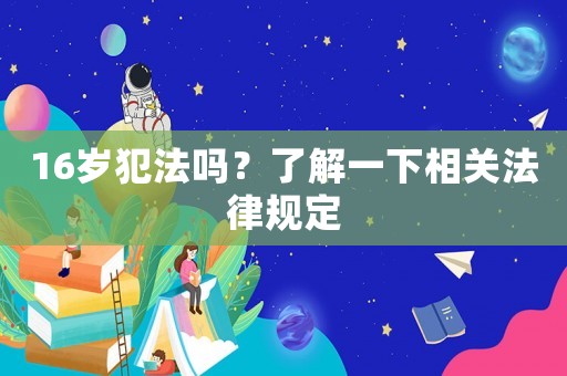 16歲犯法嗎？了解一下相關(guān)法律規(guī)定