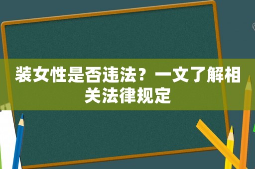 裝女性是否違法？一文了解相關(guān)法律規(guī)定
