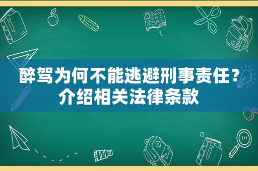 醉駕為何不能逃避刑事責任？介紹相關法律條款