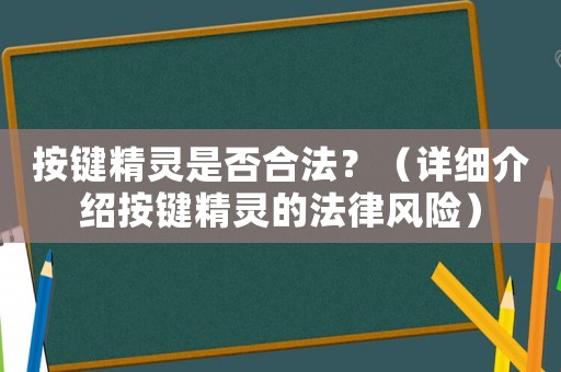 按鍵精靈是否合法？（詳細(xì)介紹按鍵精靈的法律風(fēng)險）