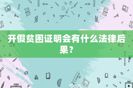 開假貧困證明會有什么法律后果？
