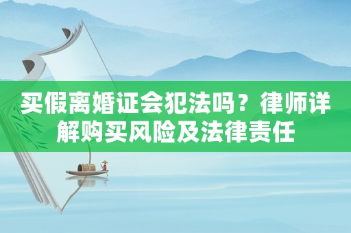 買假離婚證會(huì)犯法嗎？律師詳解購買風(fēng)險(xiǎn)及法律責(zé)任