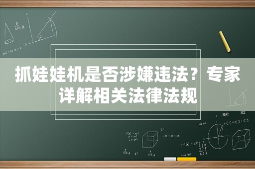 抓娃娃機是否涉嫌違法？專家詳解相關法律法規(guī)