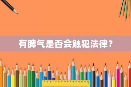 有脾氣是否會(huì)觸犯法律？