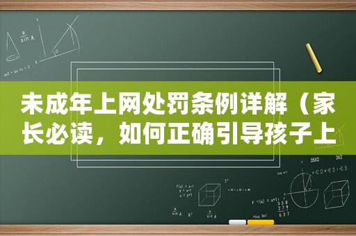 未成年上網(wǎng)處罰條例詳解（家長(zhǎng)必讀，如何正確引導(dǎo)孩子上網(wǎng)）