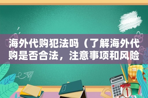 海外代購犯法嗎（了解海外代購是否合法，注意事項和風險提示）