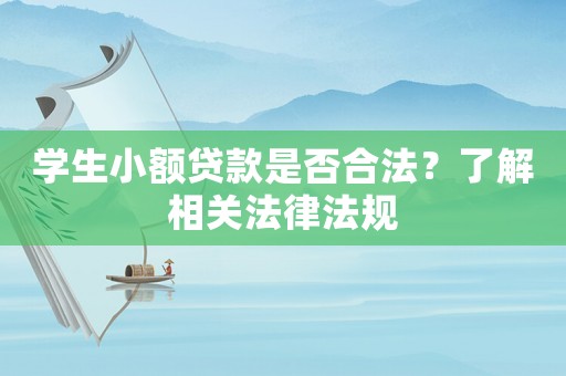 學生小額貸款是否合法？了解相關法律法規(guī)