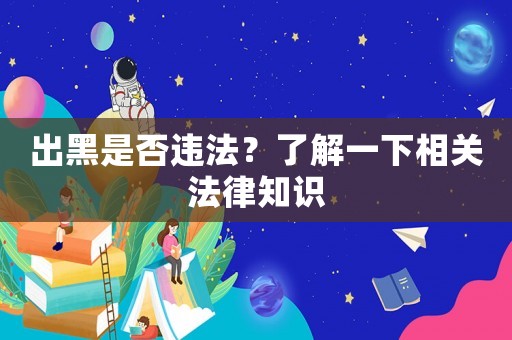 出黑是否違法？了解一下相關(guān)法律知識