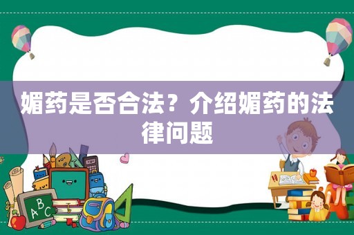 媚藥是否合法？介紹媚藥的法律問(wèn)題