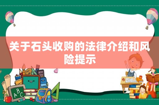 關(guān)于石頭收購的法律介紹和風(fēng)險提示