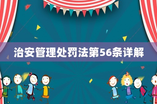 治安管理處罰法第56條詳解