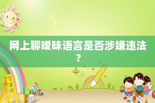 網(wǎng)上聊曖昧語言是否涉嫌違法？