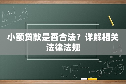 小額貸款是否合法？詳解相關(guān)法律法規(guī)