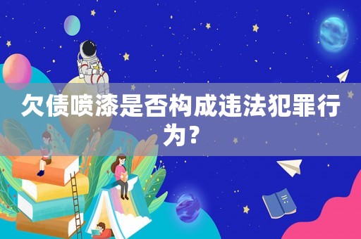 欠債噴漆是否構(gòu)成違法犯罪行為？