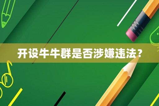開設(shè)牛牛群是否涉嫌違法？