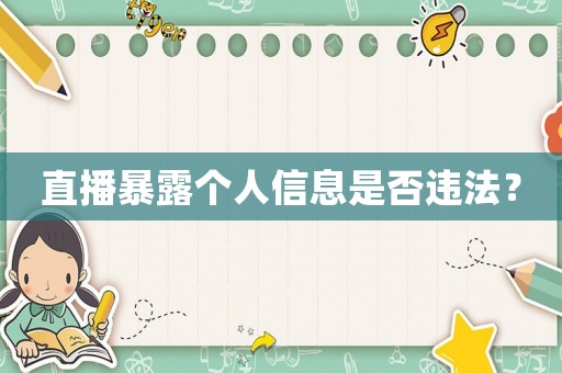 直播暴露個人信息是否違法？