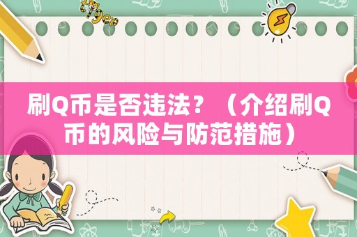 刷Q幣是否違法？（介紹刷Q幣的風險與防范措施）