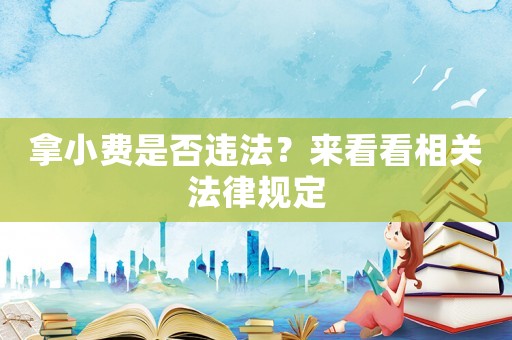 拿小費是否違法？來看看相關(guān)法律規(guī)定