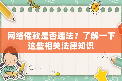 網(wǎng)絡(luò)催款是否違法？了解一下這些相關(guān)法律知識