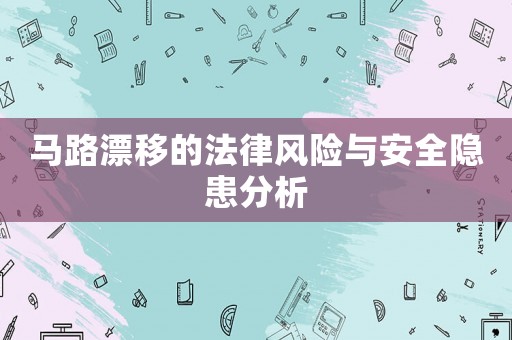 馬路漂移的法律風險與安全隱患分析
