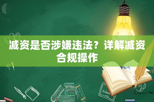 減資是否涉嫌違法？詳解減資合規(guī)操作