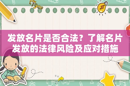 發(fā)放名片是否合法？了解名片發(fā)放的法律風(fēng)險(xiǎn)及應(yīng)對(duì)措施