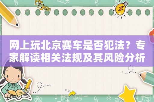 網(wǎng)上玩北京賽車是否犯法？專家解讀相關(guān)法規(guī)及其風(fēng)險分析