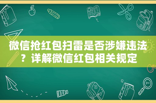 微信搶紅包掃雷是否涉嫌違法？詳解微信紅包相關(guān)規(guī)定