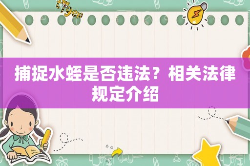 捕捉水蛭是否違法？相關(guān)法律規(guī)定介紹
