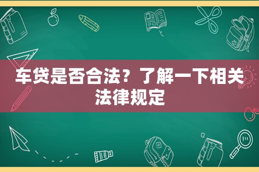 車貸是否合法？了解一下相關法律規(guī)定