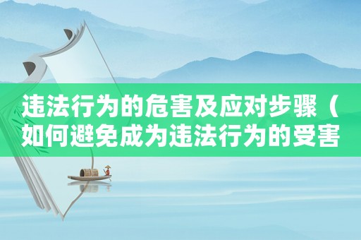 違法行為的危害及應(yīng)對(duì)步驟（如何避免成為違法行為的受害者）