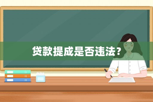 貸款提成是否違法？