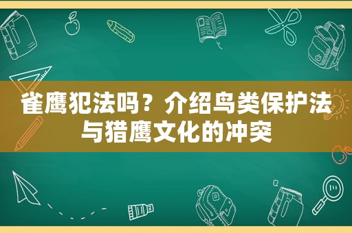 雀鷹犯法嗎？介紹鳥類保護(hù)法與獵鷹文化的沖突