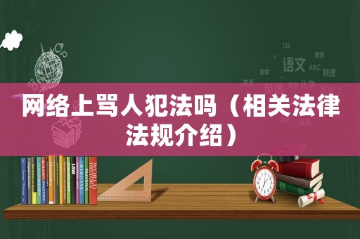 網(wǎng)絡(luò)上罵人犯法嗎（相關(guān)法律法規(guī)介紹）