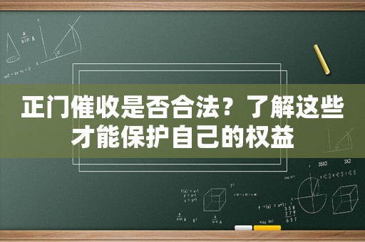 正門催收是否合法？了解這些才能保護(hù)自己的權(quán)益