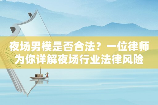 夜場男模是否合法？一位律師為你詳解夜場行業(yè)法律風(fēng)險