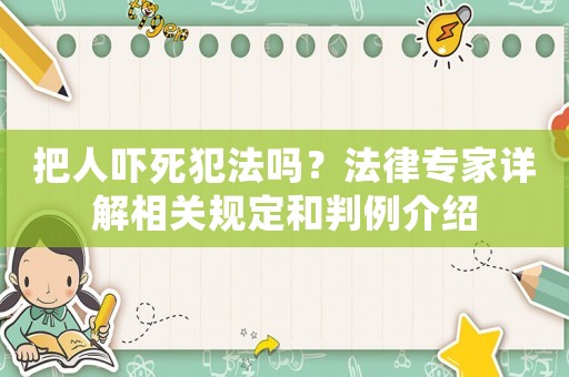 把人嚇?biāo)婪阜▎幔糠蓪＜以斀庀嚓P(guān)規(guī)定和判例介紹