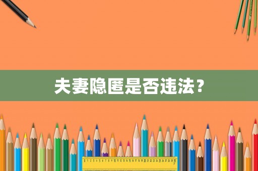 夫妻隱匿是否違法？