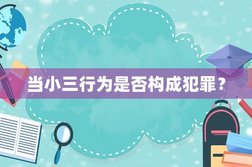 當(dāng)小三行為是否構(gòu)成犯罪？