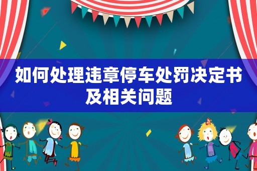 如何處理違章停車處罰決定書及相關(guān)問(wèn)題