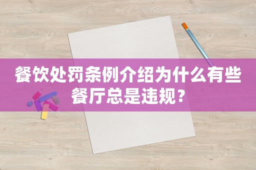 餐飲處罰條例介紹為什么有些餐廳總是違規(guī)？